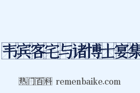 韦宾客宅与诸博士宴集是什么意思的图片